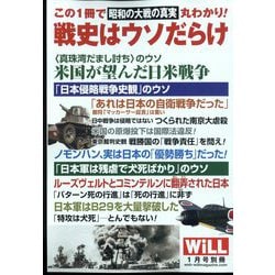 昭和の大戦の真実戦史はウソだらけ WiLL (マンスリーウィル)増刊 2023年 01月号 [雑誌]