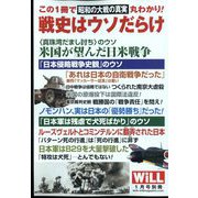 昭和の大戦の真実戦史はウソだらけ WiLL (マンスリーウィル)増刊 2023年 01月号 [雑誌]