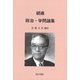 胡適 政治・学問論集 [単行本]