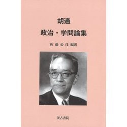 胡適 政治・学問論集 [単行本]