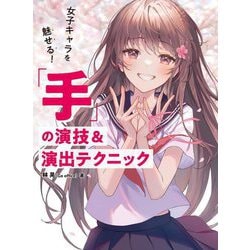 女子キャラを魅せる!「手」の演技&演出テクニック [単行本]