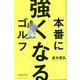 本番に強くなるゴルフ 令和改訂版 [単行本]