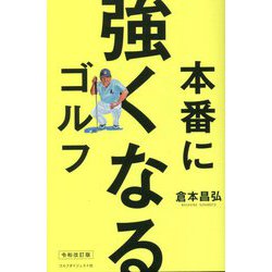 本番に強くなるゴルフ 令和改訂版 [単行本]
