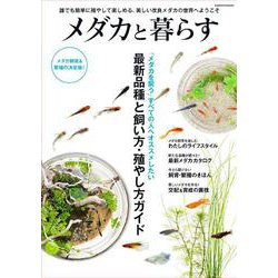 メダカと暮らす(コスミックムック) [ムックその他]