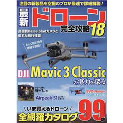 最新ドローン完全攻略18(コスミックムック) [ムックその他]