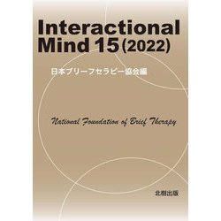 Interactional Mind〈15(2022)〉 [単行本]