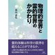物理的世界と霊的世界のかかわり [単行本]