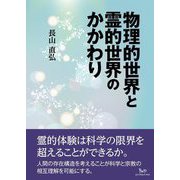 物理的世界と霊的世界のかかわり [単行本]