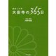 癌封じの寺 大安寺の365日 [単行本]