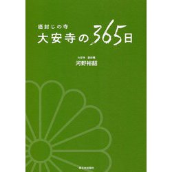 癌封じの寺 大安寺の365日 [単行本]