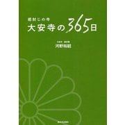 癌封じの寺 大安寺の365日 [単行本]
