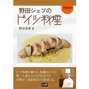 野田シェフのドイツ料理 新装版 [単行本]