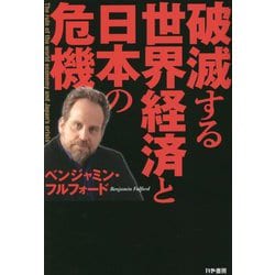 破滅する世界経済と日本の危機 [単行本]
