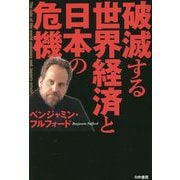 破滅する世界経済と日本の危機 [単行本]
