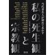 当代著名人が初めてあかす私の死生観と宗教観 [単行本]