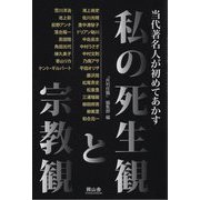 当代著名人が初めてあかす私の死生観と宗教観 [単行本]