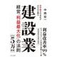 赤字続きの会社がみるみる蘇る建設業経営「利益最大化」の法則 [単行本]