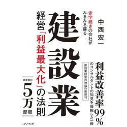 赤字続きの会社がみるみる蘇る建設業経営「利益最大化」の法則 [単行本]