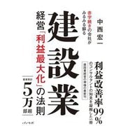 赤字続きの会社がみるみる蘇る建設業経営「利益最大化」の法則 [単行本]