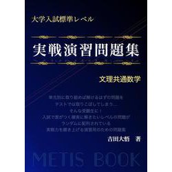 ヨドバシ.com - 大学入試標準レベル 実戦演習問題集 文理共通数学