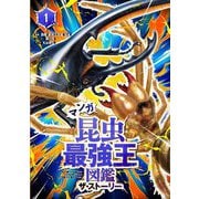 マンガ昆虫最強王図鑑 ザ・ストーリー〈1〉 [単行本]
