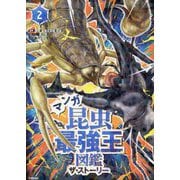 マンガ昆虫最強王図鑑ザ・ストーリー〈2〉 [単行本]
