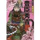 豊臣秀吉―天下統一を果たした武将(学研まんが 日本と世界の伝記) [全集叢書]