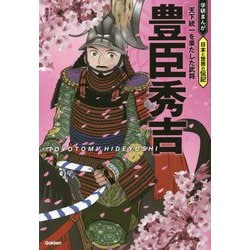 豊臣秀吉―天下統一を果たした武将(学研まんが 日本と世界の伝記) [全集叢書]