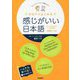 今日からはじめる感じがいい日本語 初級レベル―コミュニケーションを楽しもう! [単行本]