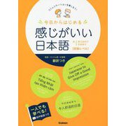 今日からはじめる感じがいい日本語 初級レベル―コミュニケーションを楽しもう! [単行本]