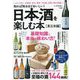 知れば知るほどおいしい!日本酒を楽しむ本―東日本編 [単行本]
