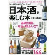 知れば知るほどおいしい!日本酒を楽しむ本―東日本編 [単行本]