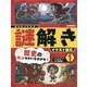 歴史のカンちがいをさがせ!(君は気づけるか!謎解きイラスト図鑑〈1〉) [図鑑]