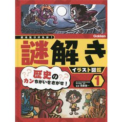 歴史のカンちがいをさがせ!(君は気づけるか!謎解きイラスト図鑑〈1〉) [図鑑]