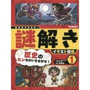 歴史のカンちがいをさがせ!(君は気づけるか!謎解きイラスト図鑑〈1〉) [図鑑]