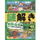 君は気づけるか!謎解きイラスト図鑑〈2〉地理・自然のカンちがいをさがせ! [図鑑]