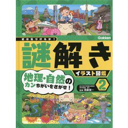 君は気づけるか!謎解きイラスト図鑑〈2〉地理・自然のカンちがいをさがせ! [図鑑]