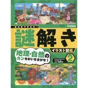 君は気づけるか!謎解きイラスト図鑑〈2〉地理・自然のカンちがいをさがせ! [図鑑]