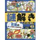 君は気づけるか!謎解きイラスト図鑑〈3〉言葉のカンちがいをさがせ! [図鑑]