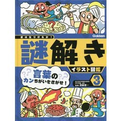君は気づけるか!謎解きイラスト図鑑〈3〉言葉のカンちがいをさがせ! [図鑑]