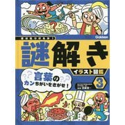 君は気づけるか!謎解きイラスト図鑑〈3〉言葉のカンちがいをさがせ! [図鑑]