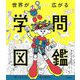 世界が広がる学問図鑑―「気になる」は君の個性だ! [図鑑]