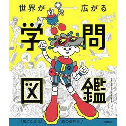 世界が広がる学問図鑑―「気になる」は君の個性だ! [図鑑]