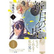 新月の虎（３）(リュエルコミックス) [コミック]