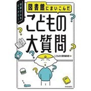図書館にまいこんだこどもの大質問―司書さんもビックリ! [単行本]