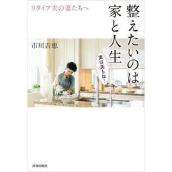 リタイア夫の妻たちへ 整えたいのは家と人生 実は夫もね… [単行本]