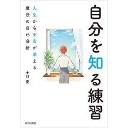 自分を知る練習―人生から不安が消える魔法の自己分析 [単行本]