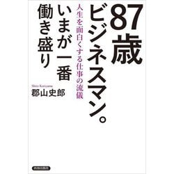 87歳ビジネスマン。いまが一番働き盛り―人生を面白くする仕事の流儀 [単行本]