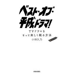 ベスト・オブ・平成ドラマ!―TVドラマをもっと楽しく観る方法 [単行本]