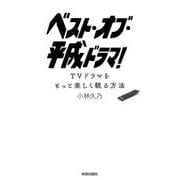 ベスト・オブ・平成ドラマ!―TVドラマをもっと楽しく観る方法 [単行本]